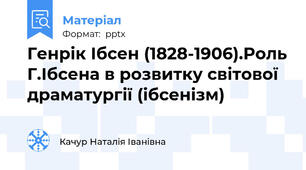Генрік Ібсен (1828-1906).Роль Г.Ібсена в розвитку світової драматургії (ібсенізм)