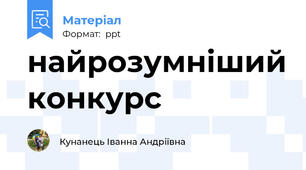 найрозумніший конкурс