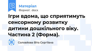 Ігри вдома, що сприятимуть сенсорному розвитку дитини дошкільного віку. Частина 2 (Форма).