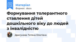 Формування толерантного ставлення дітей дошкільного віку до людей з інвалідністю
