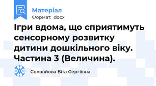 Ігри вдома, що сприятимуть сенсорному розвитку дитини дошкільного віку. Частина 3 (Величина).