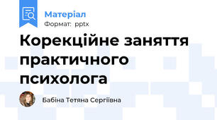 Корекційне заняття практичного психолога