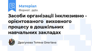 Засоби організації інклюзивно - орієнтованого  виховного процесу в дошкільних навчальних закладах