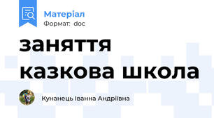заняття казкова школа