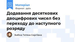 Додавання десяткових двоцифрових чисел без переходу до наступного розряду