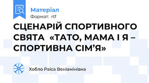 СЦЕНАРІЙ СПОРТИВНОГО СВЯТА  «ТАТО, МАМА І Я – СПОРТИВНА СІМ’Я»