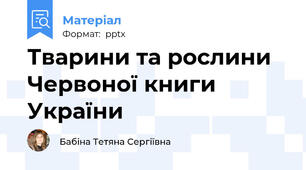 Тварини та рослини Червоної книги України