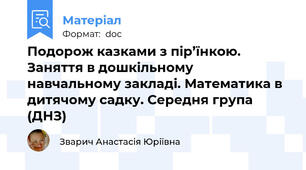 Подорож казками з пір’їнкою. Заняття в дошкільному навчальному закладі. Математика в дитячому садку. Середня група (ДНЗ)