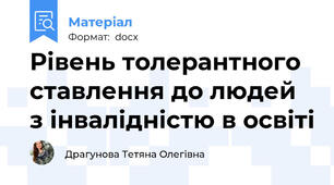 Рівень толерантного ставлення до людей з інвалідністю в освіті
