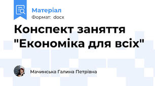 Конспект заняття "Економіка для всіх"