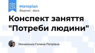 Конспект заняття "Потреби людини"