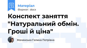 Конспект заняття "Натуральний обмін. Гроші й ціна"