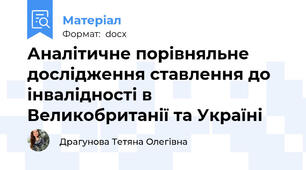 Аналітичне порівняльне дослідження ставлення до інвалідності в Великобританії та Україні