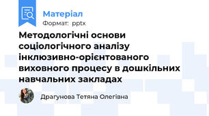 Методологічні основи соціологічного аналізу інклюзивно-орієнтованого виховного процесу в дошкільних навчальних закладах