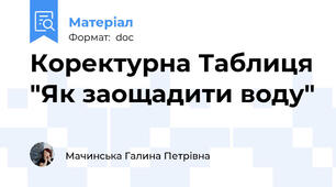 Коректурна Таблиця "Як заощадити воду"