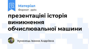 презентаціяі історія виникнення обчислювальної машини