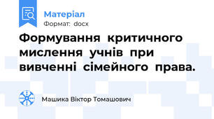 Формування  критичного  мислення  учнів  при  вивченні  сімейного  права.