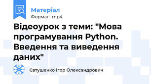 Відеоурок з теми: "Мова програмування Python. Введення та виведення даних"