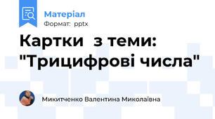 Картки  з теми: "Трицифрові числа"