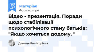Відео - презентація. Поради щодо стабілізації психологічного стану батьків: "Якщо хочеться додому. "