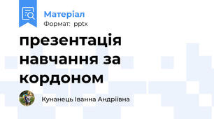 презентація навчання за кордоном