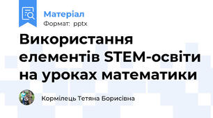 Використання елементів STEM-освіти на уроках математики