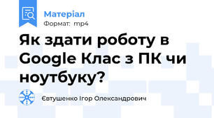 Як здати роботу в Google Клас з ПК чи ноутбуку?