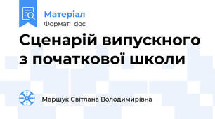 Сценарій випускного з початкової школи