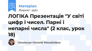 ЛОГІКА Презентація "У світі цифр і чисел. Парні і непарні числа" (2 клас, урок 18)