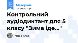 Контрольний аудіодиктант для 5 класу "Зима іде..."