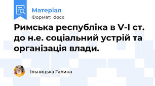 Римська республіка в V-I ст. до н.е. соціальний устрій та організація влади.