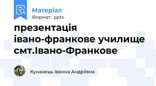 презентація івано-франкове училище смт.Івано-Франкове