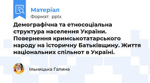 Демографічна та етносоціальна структура населення України. Повернення кримськотатарського народу на історичну Батьківщину. Життя національних спільнот в Україні.