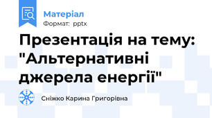 Презентація на тему: "Альтернативні джерела енергії"