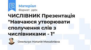 ЧИСЛІВНИК Презентація "Навчаюся утворювати сполучення слів з числівниками - 1"