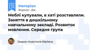 Меблі купували, в хаті розставляли. Заняття в дошкільному навчальному закладі. Розвиток мовлення. Середня група