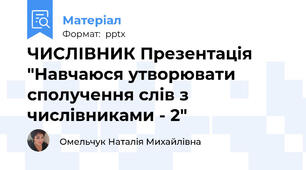 ЧИСЛІВНИК Презентація "Навчаюся утворювати сполучення слів з числівниками - 2"