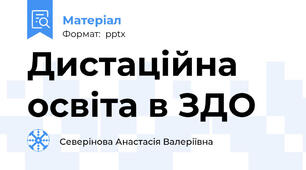 Дистаційна освіта в ЗДО