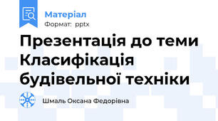 Презентація до теми Класифікація будівельної техніки