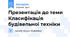 Презентація до теми Класифікація будівельної техніки
