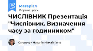 ЧИСЛІВНИК Презентація "Числівник. Визначення часу за годинником"