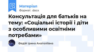 Консультація для батьків на тему: «Соціальні історії і діти з особливими освітніми потребами»
