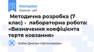  Методична розробка (7 клас) -  лабораторна робота: «Визначення коефіцієнта тертя ковзання»