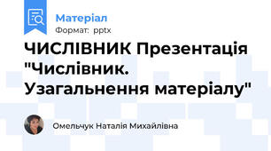 ЧИСЛІВНИК Презентація "Числівник. Узагальнення матеріалу"