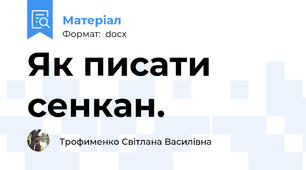 Як писати сенкан.