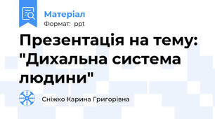 Презентація на тему: "Дихальна система людини"