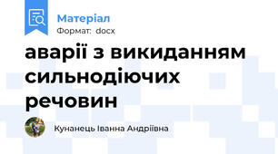 аварії з викиданням сильнодіючих речовин