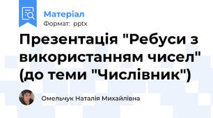 Презентація "Ребуси з використанням чисел" (до теми "Числівник")