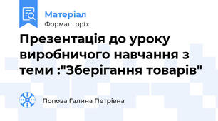 Презентація до уроку виробничого навчання з теми :"Зберігання товарів"