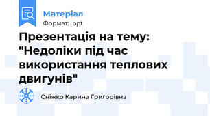 Презентація на тему: "Недоліки під час використання теплових двигунів"